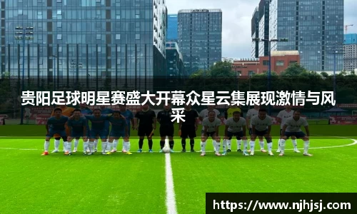 贵阳足球明星赛盛大开幕众星云集展现激情与风采