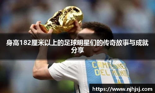 身高182厘米以上的足球明星们的传奇故事与成就分享