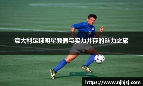 意大利足球明星颜值与实力并存的魅力之旅