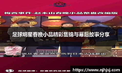 足球明星春晚小品精彩集锦与幕后故事分享