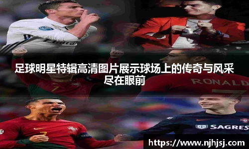 足球明星特辑高清图片展示球场上的传奇与风采尽在眼前