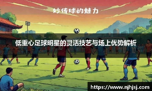 低重心足球明星的灵活技艺与场上优势解析