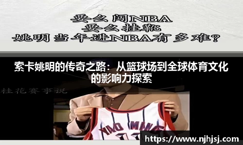 索卡姚明的传奇之路：从篮球场到全球体育文化的影响力探索
