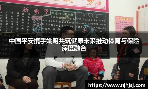 中国平安携手姚明共筑健康未来推动体育与保险深度融合