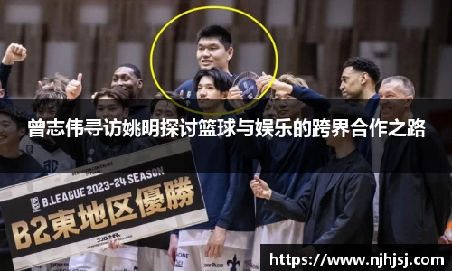 曾志伟寻访姚明探讨篮球与娱乐的跨界合作之路