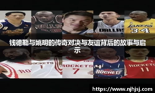 钱德勒与姚明的传奇对决与友谊背后的故事与启示