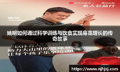 姚明如何通过科学训练与饮食实现身高增长的传奇故事