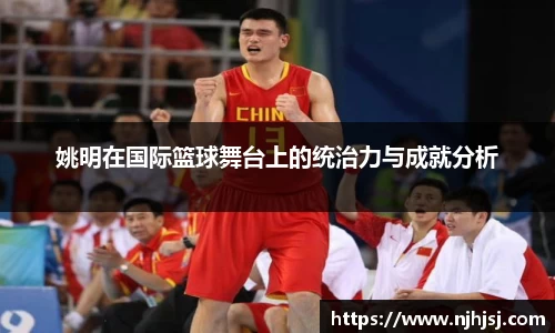 姚明在国际篮球舞台上的统治力与成就分析