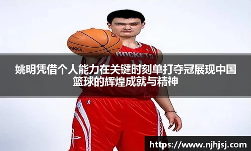 姚明凭借个人能力在关键时刻单打夺冠展现中国篮球的辉煌成就与精神