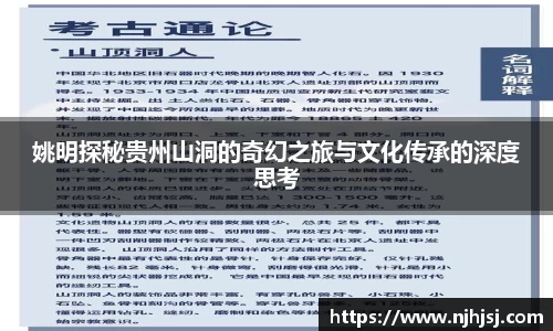 姚明探秘贵州山洞的奇幻之旅与文化传承的深度思考