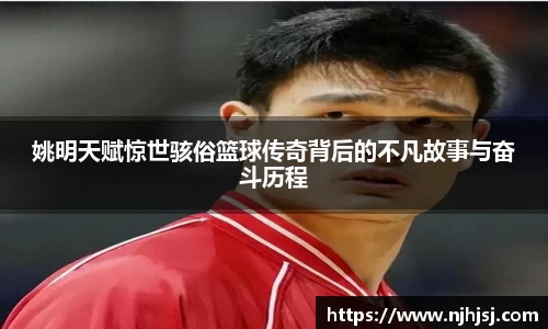 姚明天赋惊世骇俗篮球传奇背后的不凡故事与奋斗历程