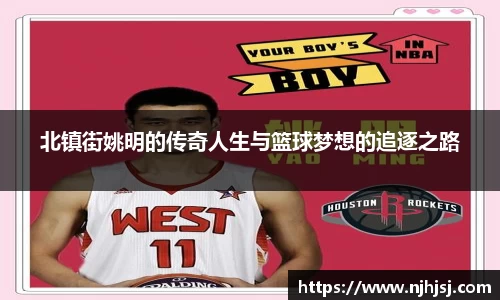 北镇街姚明的传奇人生与篮球梦想的追逐之路