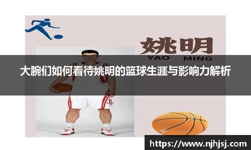 大腕们如何看待姚明的篮球生涯与影响力解析