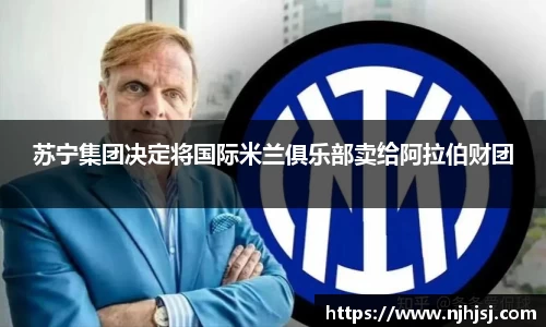 苏宁集团决定将国际米兰俱乐部卖给阿拉伯财团