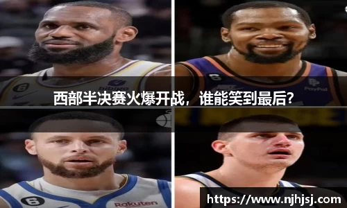 西部半决赛火爆开战，谁能笑到最后？