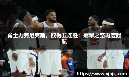 勇士力克尼克斯，取得五连胜：冠军之路再度起航