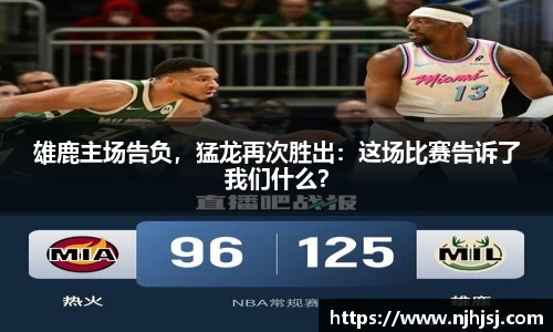 雄鹿主场告负，猛龙再次胜出：这场比赛告诉了我们什么？