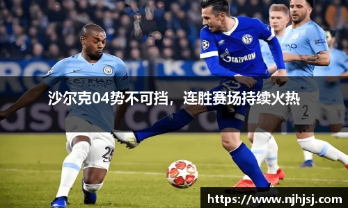 沙尔克04势不可挡，连胜赛场持续火热