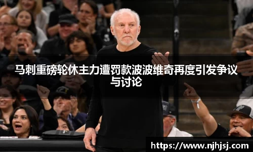 马刺重磅轮休主力遭罚款波波维奇再度引发争议与讨论