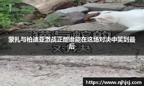 蒙扎与柏迪亚激战正酣谁能在这场对决中笑到最后