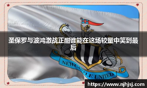 圣保罗与波鸿激战正酣谁能在这场较量中笑到最后