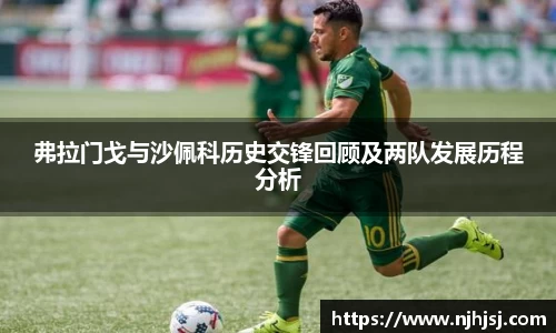 弗拉门戈与沙佩科历史交锋回顾及两队发展历程分析