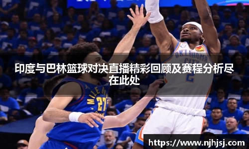 印度与巴林篮球对决直播精彩回顾及赛程分析尽在此处