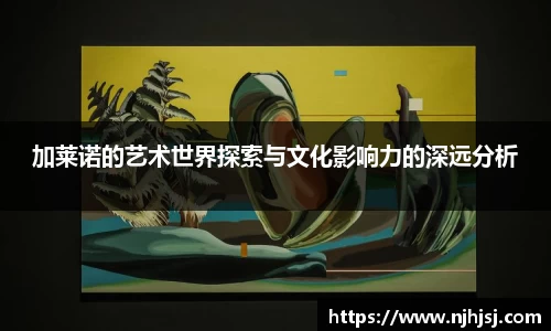 加莱诺的艺术世界探索与文化影响力的深远分析