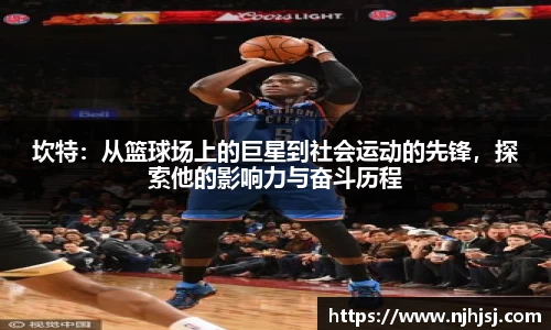 坎特：从篮球场上的巨星到社会运动的先锋，探索他的影响力与奋斗历程