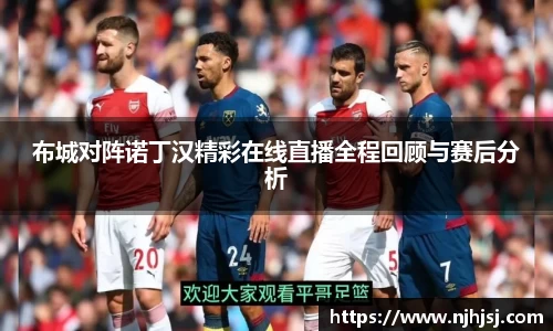 布城对阵诺丁汉精彩在线直播全程回顾与赛后分析