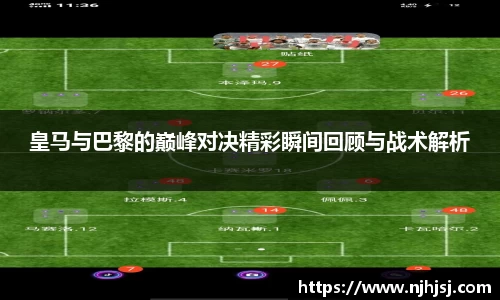 皇马与巴黎的巅峰对决精彩瞬间回顾与战术解析