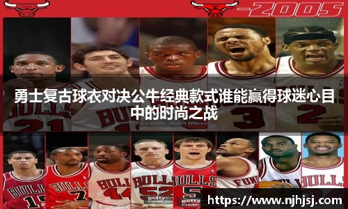 勇士复古球衣对决公牛经典款式谁能赢得球迷心目中的时尚之战
