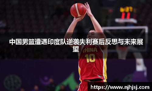 中国男篮遭遇印度队逆袭失利赛后反思与未来展望