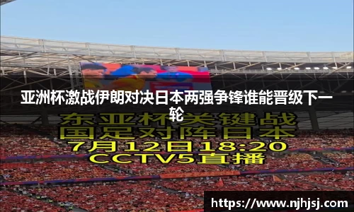 亚洲杯激战伊朗对决日本两强争锋谁能晋级下一轮