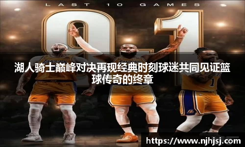 湖人骑士巅峰对决再现经典时刻球迷共同见证篮球传奇的终章