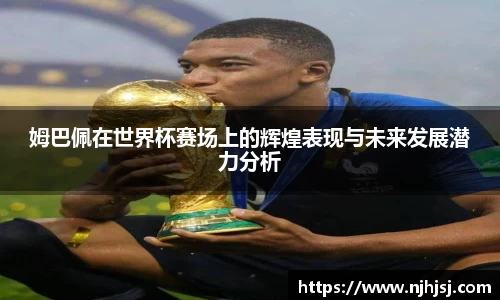 姆巴佩在世界杯赛场上的辉煌表现与未来发展潜力分析