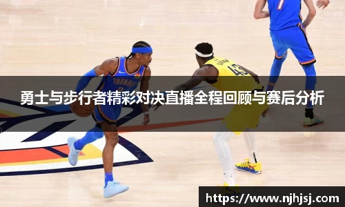 勇士与步行者精彩对决直播全程回顾与赛后分析