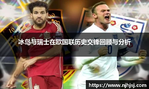 冰岛与瑞士在欧国联历史交锋回顾与分析