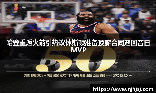 哈登重返火箭引热议休斯顿准备顶薪合同迎回昔日MVP