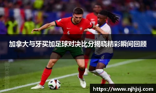 加拿大与牙买加足球对决比分揭晓精彩瞬间回顾