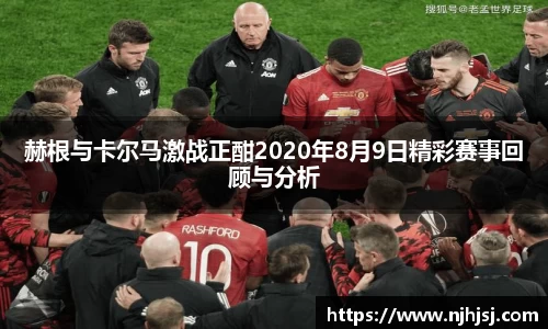 赫根与卡尔马激战正酣2020年8月9日精彩赛事回顾与分析