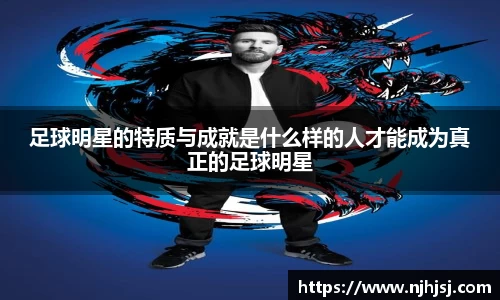 足球明星的特质与成就是什么样的人才能成为真正的足球明星