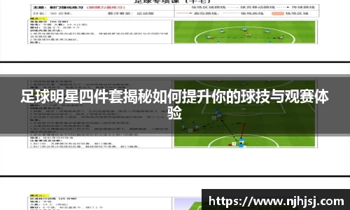 足球明星四件套揭秘如何提升你的球技与观赛体验