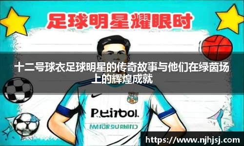 十二号球衣足球明星的传奇故事与他们在绿茵场上的辉煌成就
