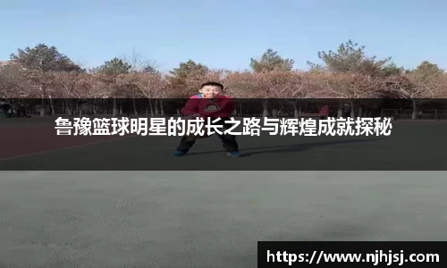 鲁豫篮球明星的成长之路与辉煌成就探秘
