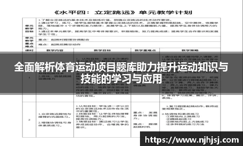 全面解析体育运动项目题库助力提升运动知识与技能的学习与应用
